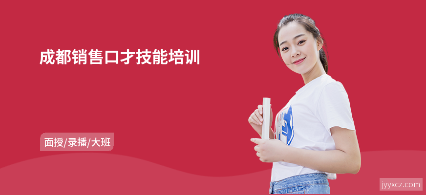 成都销售口才技能培训
