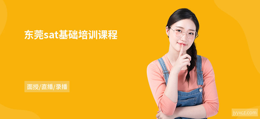 东莞sat基础培训课程