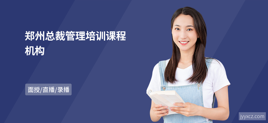 郑州总裁管理培训课程机构