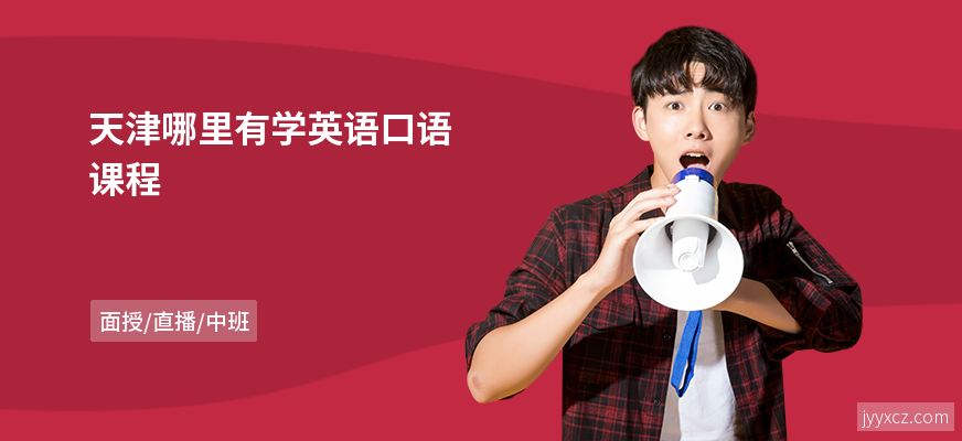天津哪里有学英语口语课程