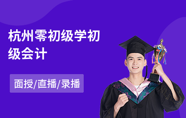 杭州零初级学初级会计