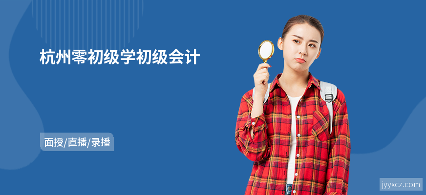 杭州零初级学初级会计