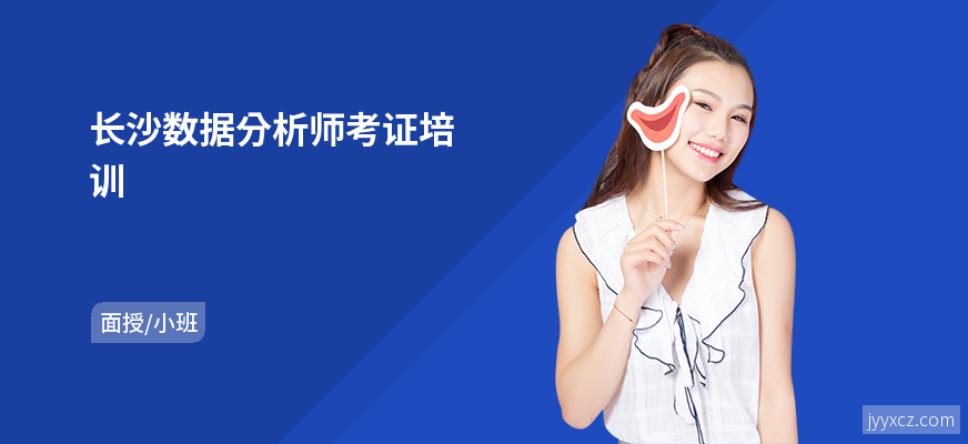 长沙数据分析师考证培训