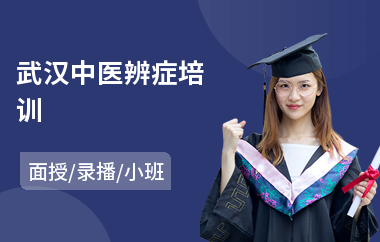 武汉中医辨症培训