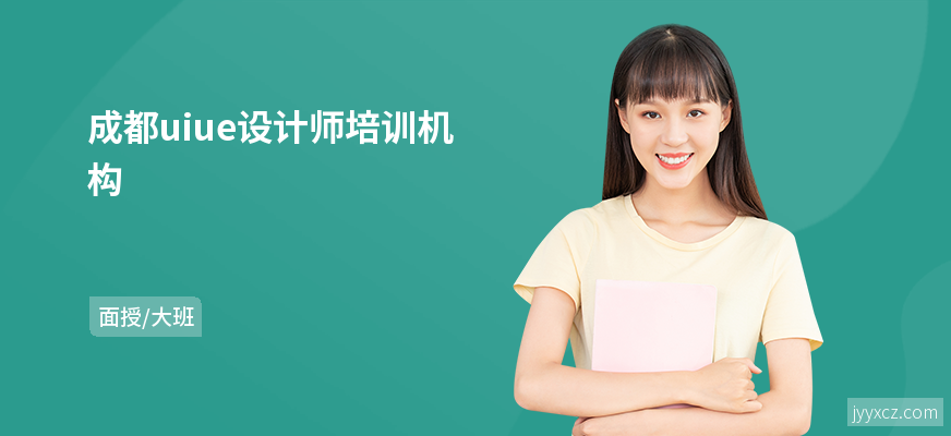 成都uiue设计师培训机构