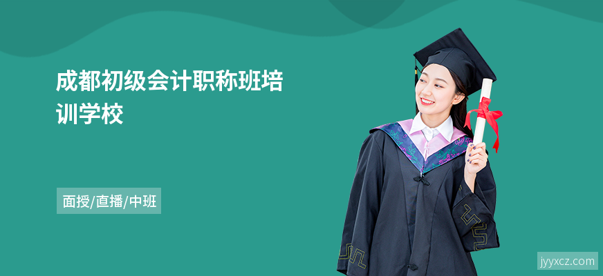 成都初级会计职称班培训学校