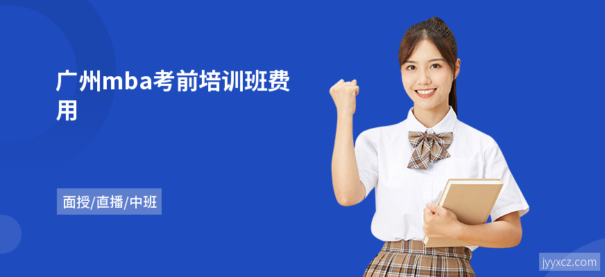 广州mba考前培训班费用