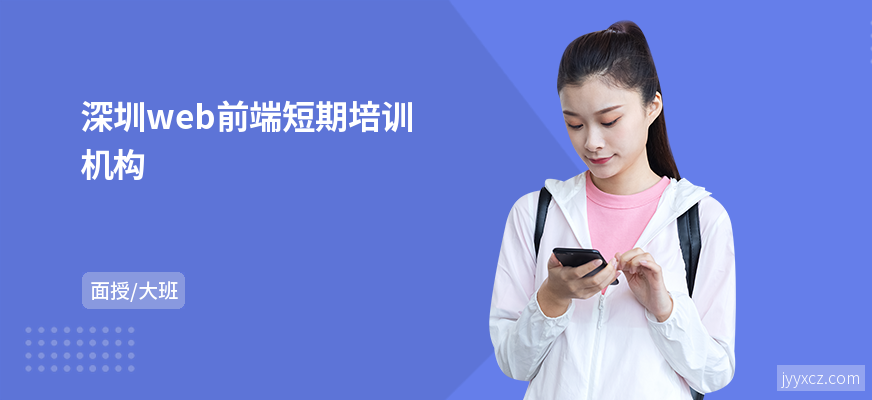 深圳web前端短期培训机构