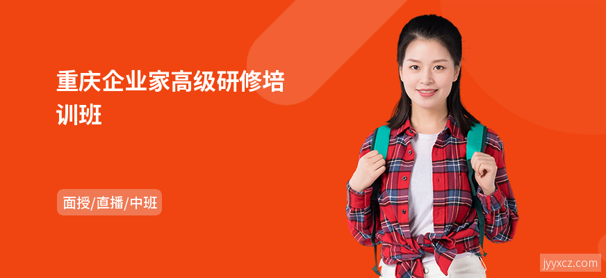 重庆企业家高级研修培训班