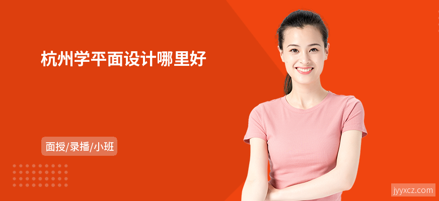 杭州学平面设计哪里好