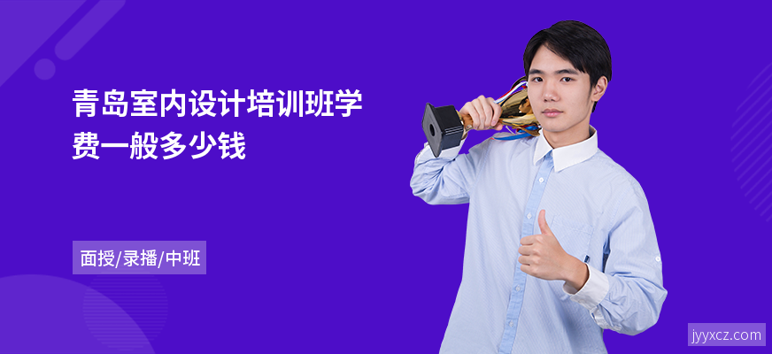 青岛室内设计培训班学费一般多少钱