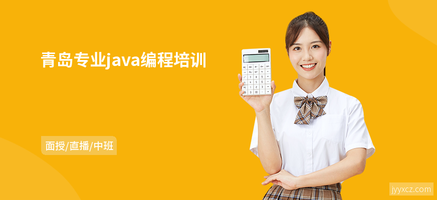 青岛专业java编程培训