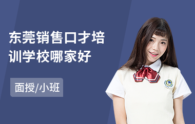 东莞销售口才培训学校哪家好(电话销售口才培训演讲)