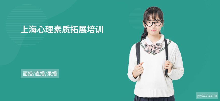 上海心理素质拓展培训