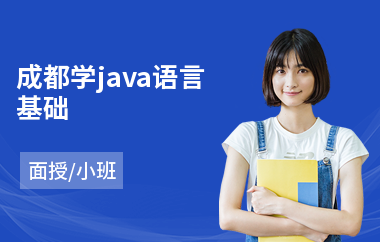 成都学java语言基础(java电子工程师培训)