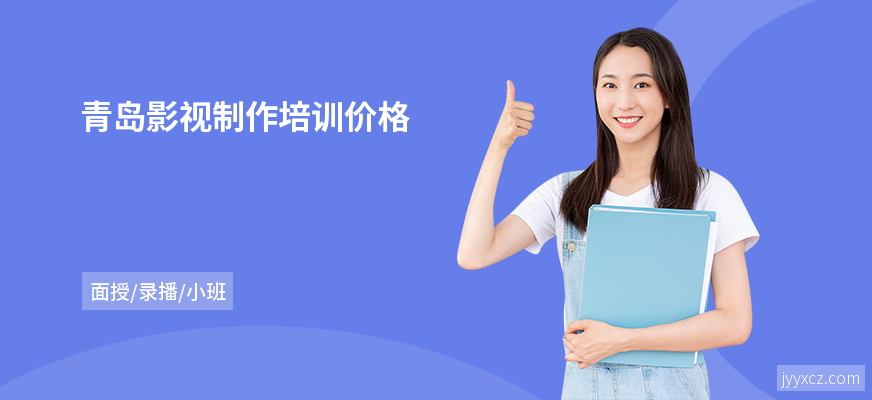 青岛影视制作培训价格