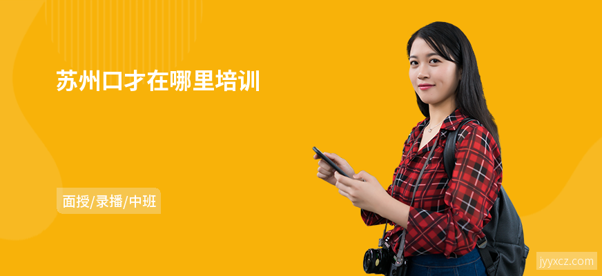 苏州口才在哪里培训