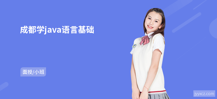 成都学java语言基础