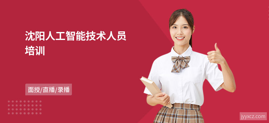 沈阳人工智能技术人员培训