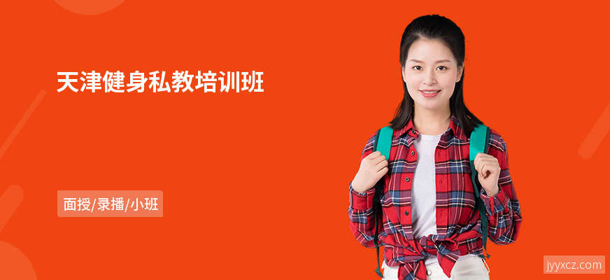 天津健身私教培训班