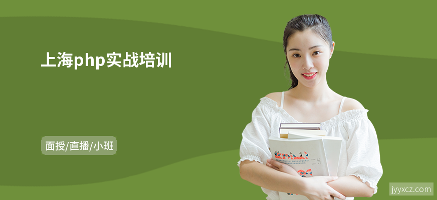 上海php实战培训