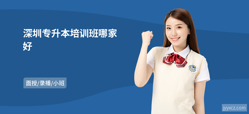 深圳专升本培训班哪家好