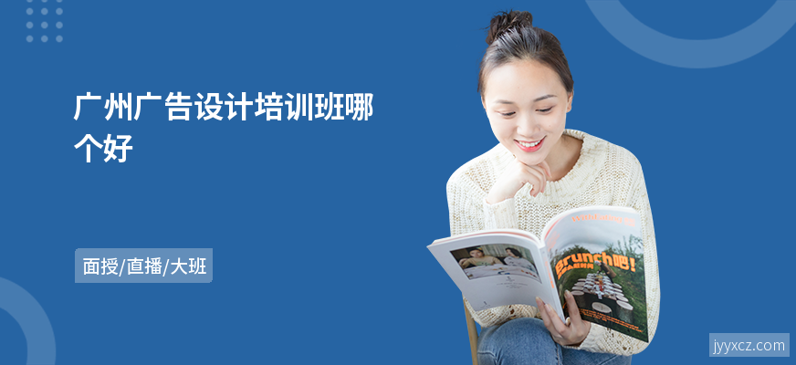 广州广告设计培训班哪个好