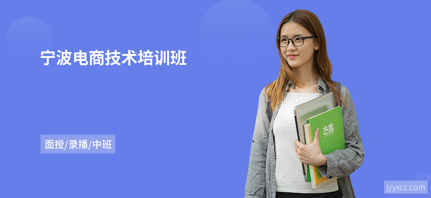 宁波电商技术培训班