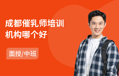 成都催乳师培训机构哪个好