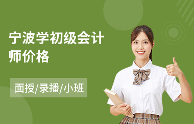 宁波学初级会计师价格