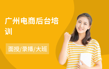 广州电商后台培训