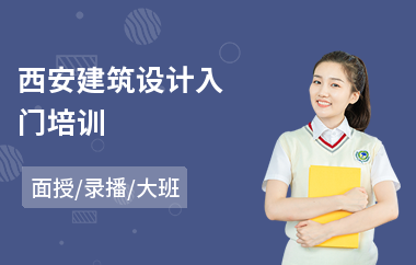 西安建筑设计入门培训