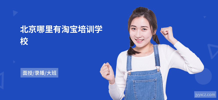 北京哪里有淘宝培训学校