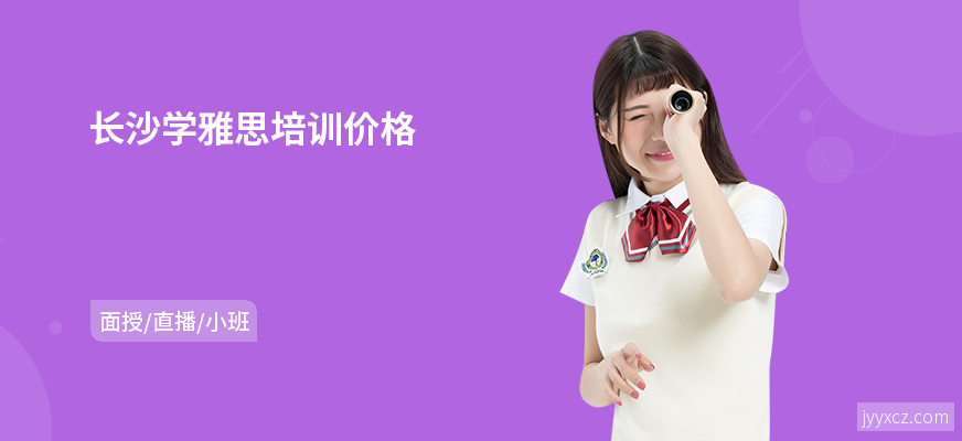 长沙学雅思培训价格