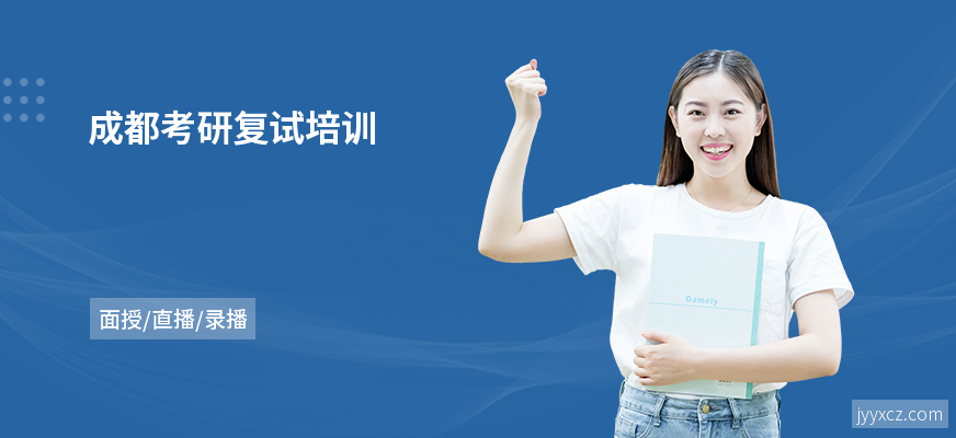 成都考研复试培训