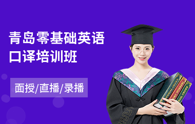 青岛零基础英语口译培训班
