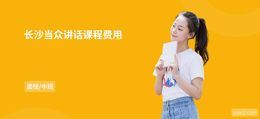 长沙当众讲话课程费用