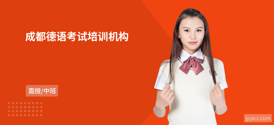成都德语考试培训机构