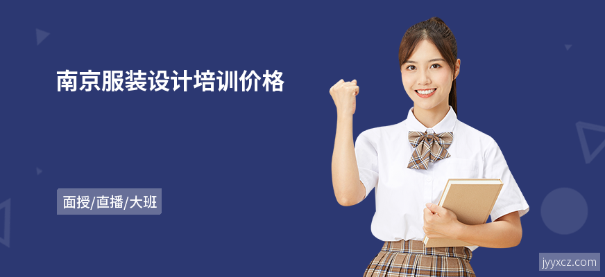 南京服装设计培训价格