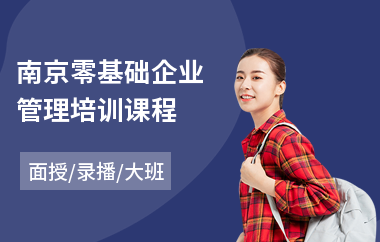 南京零基础企业管理培训课程(工商企业管理培训价格)