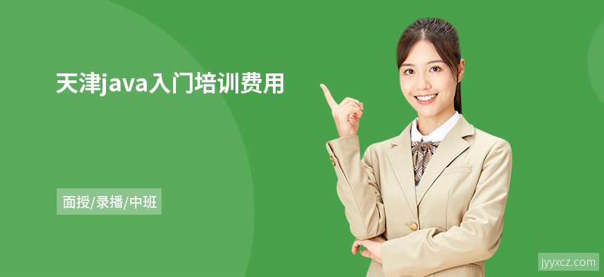 天津java入门培训费用
