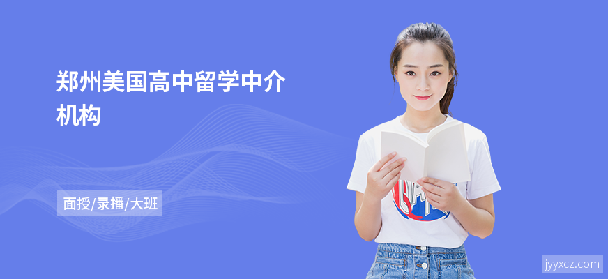 郑州美国高中留学中介机构