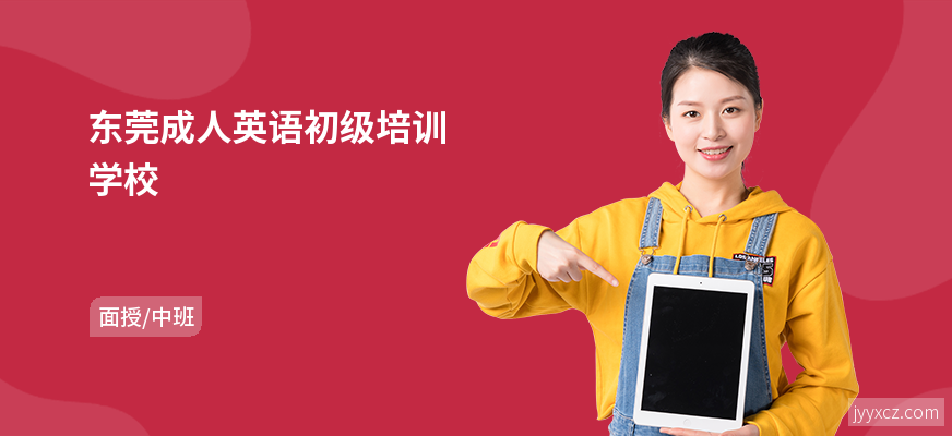 东莞成人英语初级培训学校