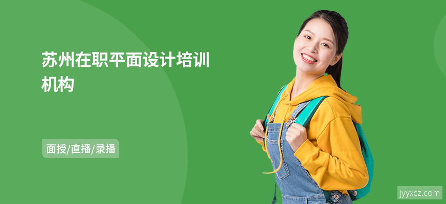 苏州在职平面设计培训机构