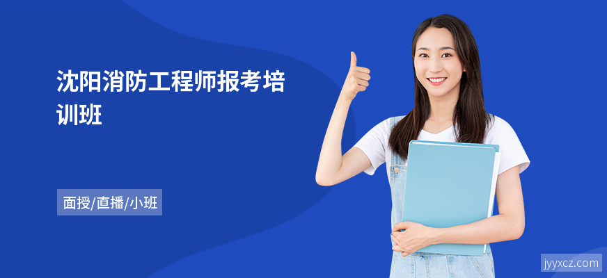 沈阳消防工程师报考培训班