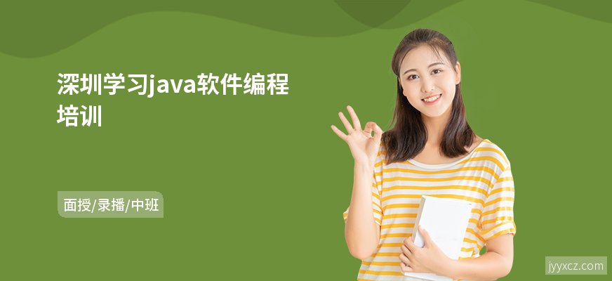 深圳学习java软件编程培训