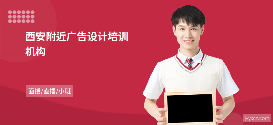 西安附近广告设计培训机构