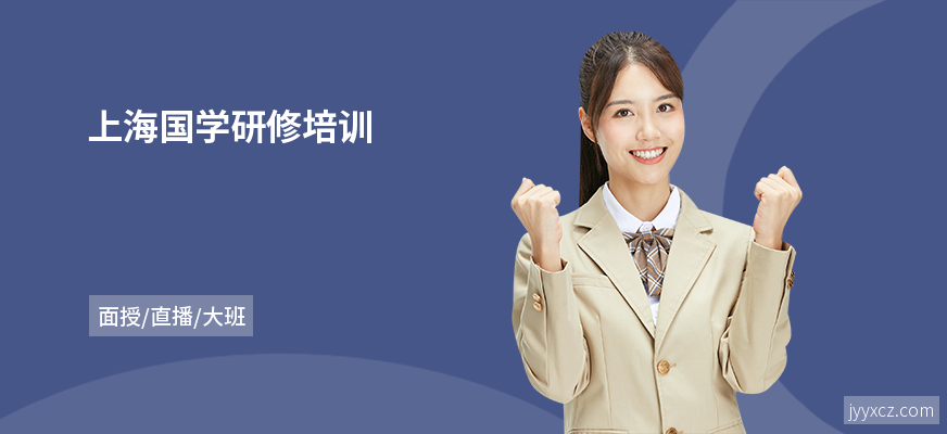 上海国学研修培训
