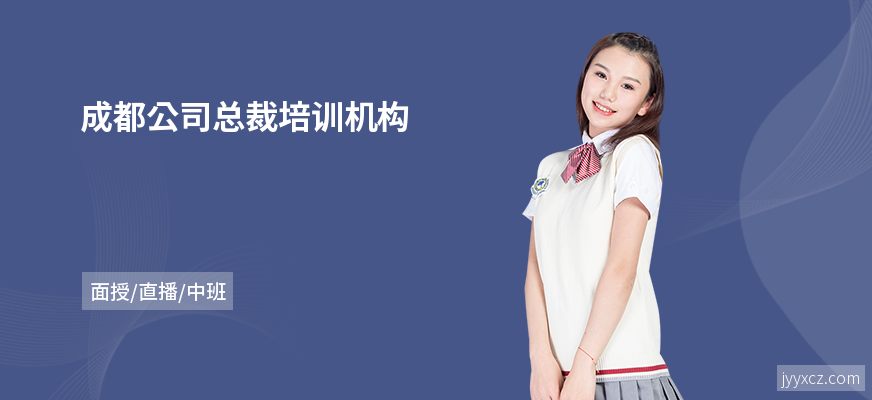 成都公司总裁培训机构