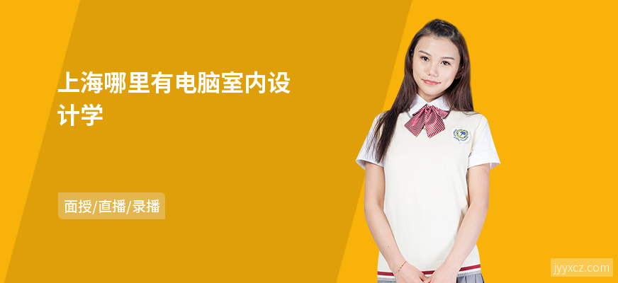 上海哪里有电脑室内设计学